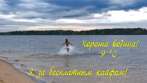 Ⓛ❄ Хороша водица! Попробуйте! Моржевание. Укрепление иммунной системы организма