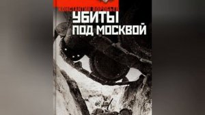 Лейтенантская проза "Убиты под Москвой",  К. Воробьев