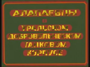 Алапаевцы в Уральском добровольческом танковом корпусе