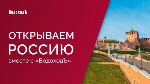 "Открываем Россию с ВодоходЪ": Нижегородская область
