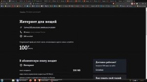Теле2 тариф Интернет для вещей за 100 рублей в месяц работает и на телефоне планшете.