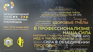 Международный съезд промышленных пчеловодов. Обзор участников экспозиции.