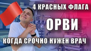 4 Признака ОРВИ у ребенка, КОГДА нужно срочно к врачу