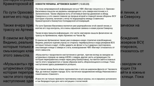 НОВОСТИ АРТЁМОВСК БАХМУТ. УКРАИНА (12.03.23)