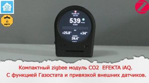 Компактный zigbee модуль CO2  EFEKTA iAQ. С функцией Газостата и привязкой внешних датчиков.