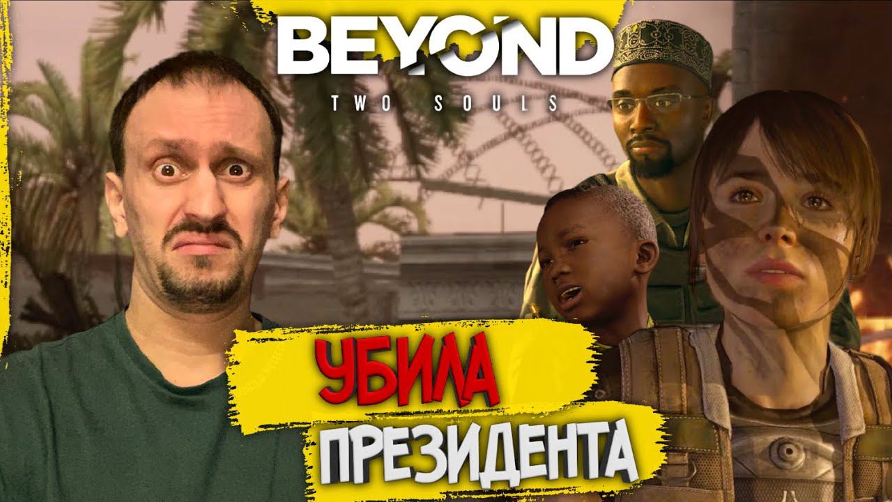 Beyond Two Souls #9 ► УБИЛА ПРЕЗИДЕНТА И ОСТАВИЛА МАЛЬЧИКА СИРОТОЙ