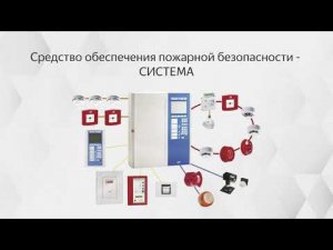 Продление сроков эксплуатации систем и средств Пожарной безопасности