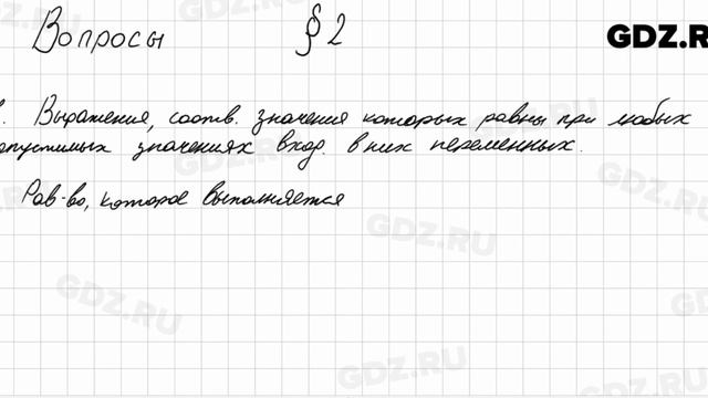 Вопросы к § 2 - Алгебра 8 класс Мерзляк смотреть онлайн