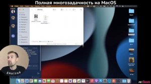 Полная многозадачность в MacOS