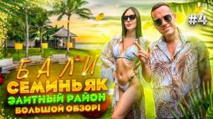 БАЛИ! СЕМИНЬЯК - Элитный район. Большой обзор!