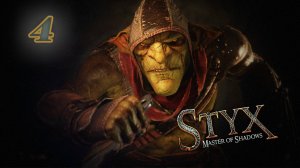 Styx:Master of Shadows (2014)➤глава 4(Атриум Акенаша 2/4)