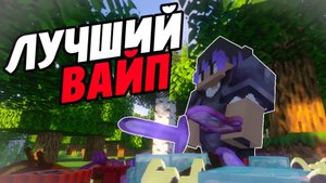 Это Был Мой Самый ЛУЧШИЙ ВАЙП На Анархии - майнкрафт Аормио