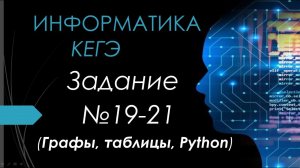 Разбор 19-21 задания ЕГЭ Информатика 2024| Юрий Николаевич