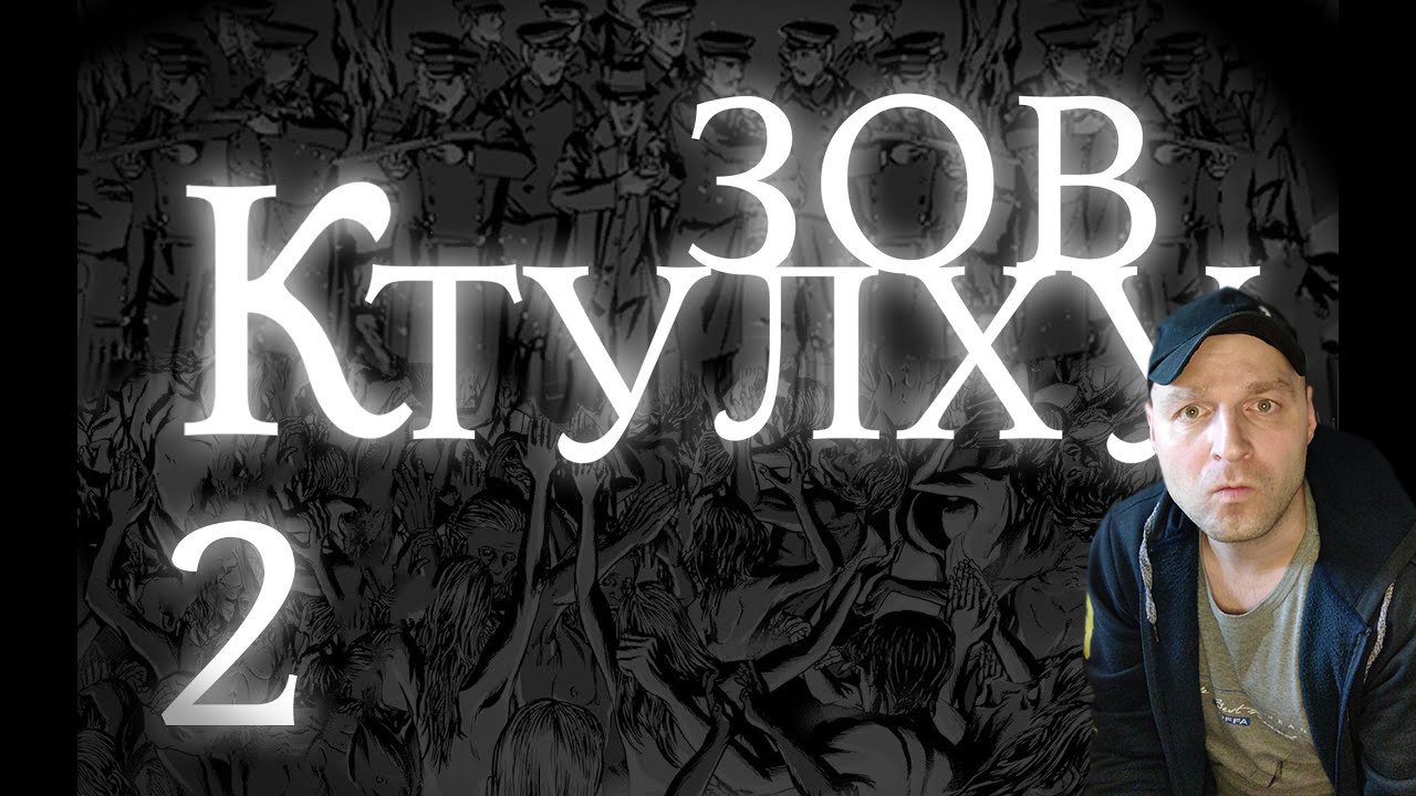 Ктулху2Лавкрафт Г.Ф. Зов Ктулху. Часть 2. Реакция.