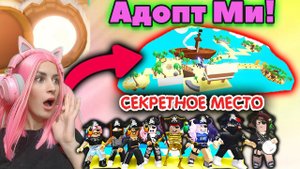 ПИРАТСКИЙ ОСТРОВ в АДОПТ МИ! Подводное обновление и секреты Adopt Me | Роблокс на русском!
