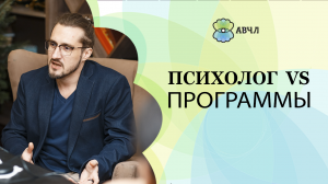 11.0 Психолог VS Программы.
