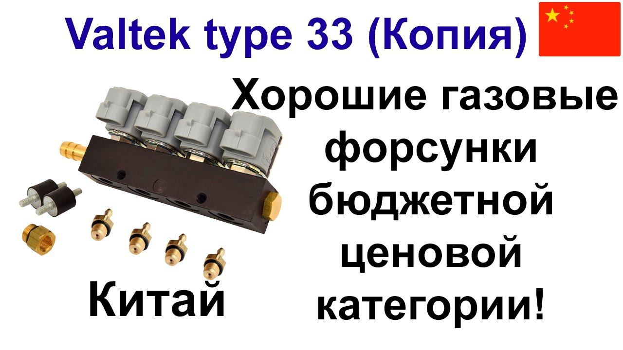 Valtek тип 33 (китайская копия) - хорошие бюджетные форсунки ГБО смотреть онлайн