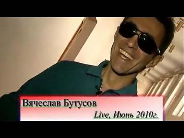 Вячеслав Бутусов про своего Алена Делона