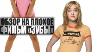 ОБЗОР НА ПЛОХОЕ - Фильм ЗУБЫ (Вагина убийца)