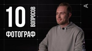 10 глупых вопросов ФОТОГРАФУ