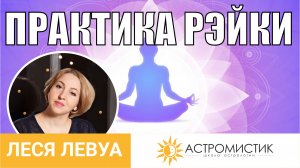 Обучение Рейки. Практика Рейки: инициация, посвящение 1.2.3 ступень.