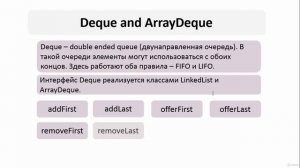 Java - получи чёрный пояс! 25. Введение в Deque. ArrayDeque