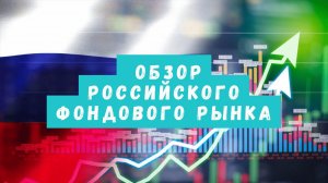 Обзор российского фондового рынка и индекса Мосбиржи - 14 февраля 2023