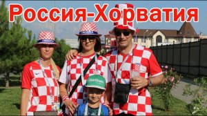 Россия-Хорватия