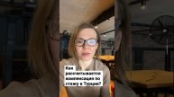 Как правильно рассчитать компенсацию по стажу работы при увольнении в Турции?