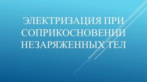 Электризация при соприкосновении незаряженных тел