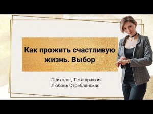 Как прожить счастливую жизнь. Выбор