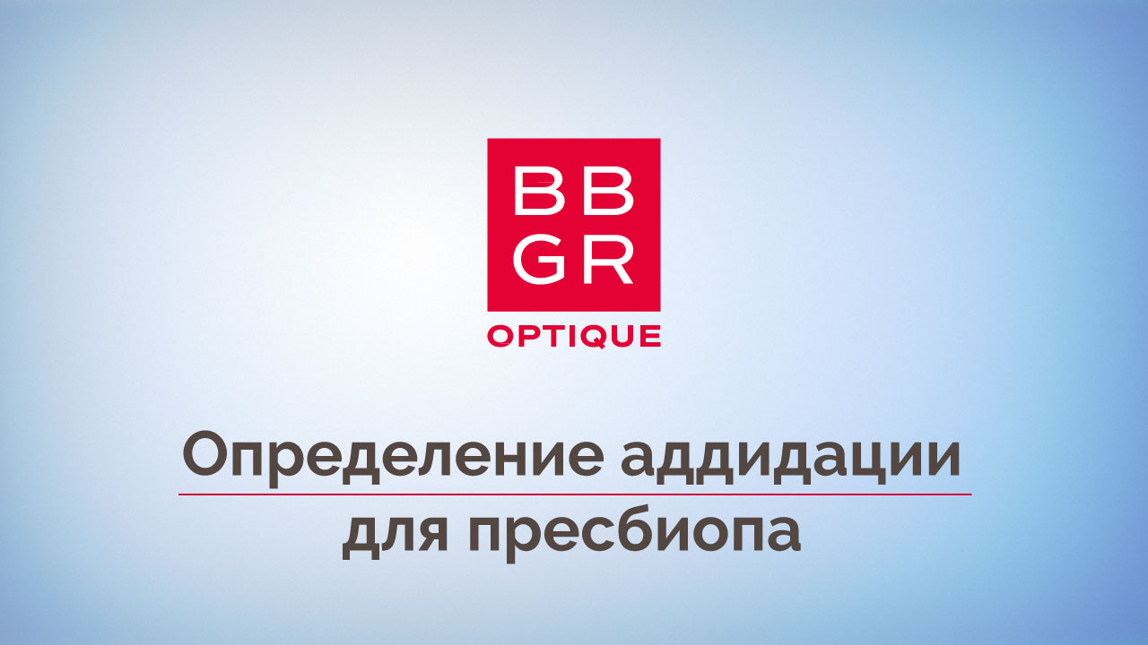 V этап Алгоритма подбора. Определение аддидации для пресбиопа