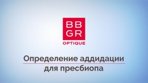 V этап Алгоритма подбора. Определение аддидации для пресбиопа