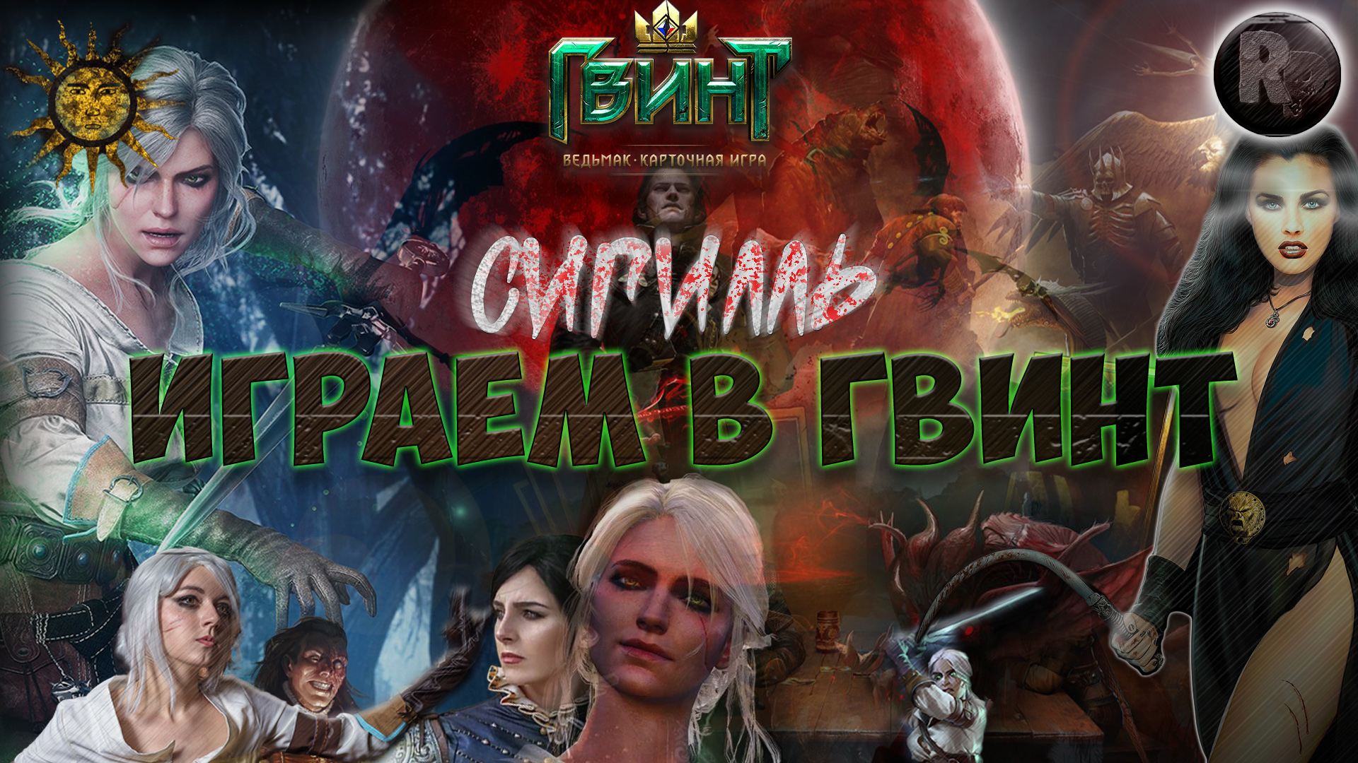 Играем в гвинт? ?Сигилль, Лавк, Радея?Патч 11.5? #RitorPlay