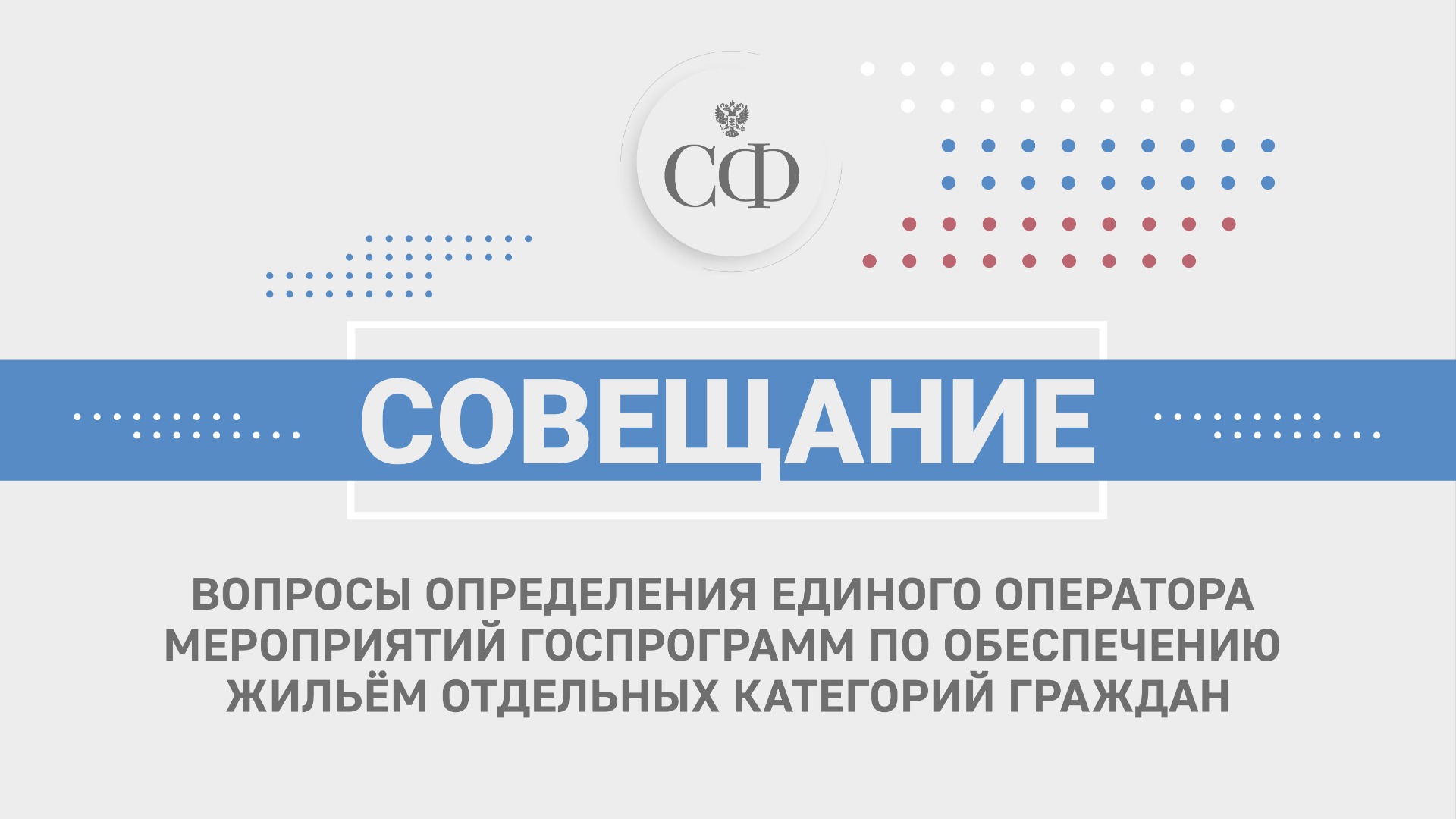 Единый оператор мероприятий госпрограмм по обеспечению жильём отдельных категорий граждан