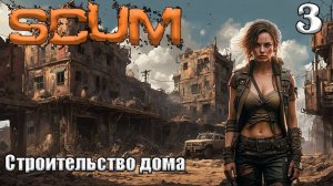 SCUM 2024⚡. Серия 3. Большая стройка.