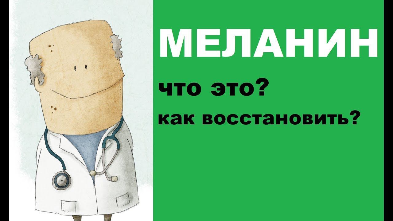 Меланин в организме человека: что это и как его восстановить