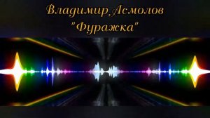 Владимир Асмолов - "Фуражка"
