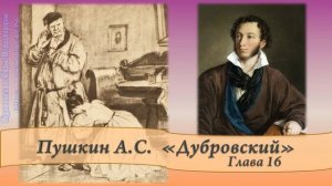 Пушкин А.С. Дубровский Глава 15 и 16