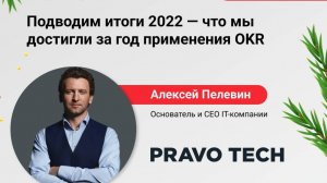 Конференция "Подводим итоги 2022-что мы достигли за год применения OKR"