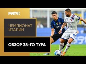 Чемпионат Италии. Обзор 38-го тура