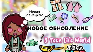 Новости НОВАЯ ОБНОВА ?? новый пак мебели _ Toca Life World _ тока бока _ toca boca _ Secret Toca