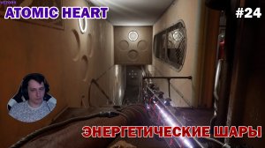 АТОМНЫЙ БАСКЕТБОЛ! ПОЛИГОН №9 ► Atomic Heart #24