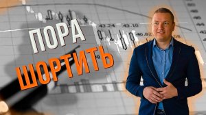 Пора шортить. Обзор рынка акций РФ и USA. Шорт Сбер и Мечел. Шорт Block, Lowes.