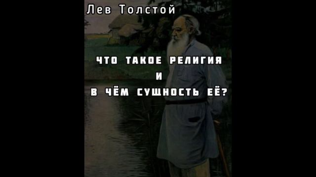 Лев Толстой «Что такое религия и в чём сущность её?» [АУДИОКНИГА]
