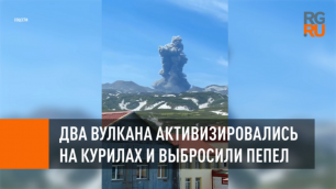 Два вулкана активизировались на Курилах и выбросили пепел