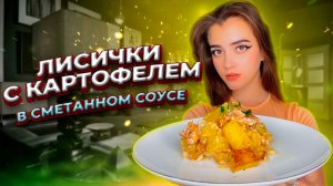 САМОЕ НЕЖНОЕ БЛЮДО / ЛИСИЧКИ С КАРТОФЕЛЕМ В СМЕТАНЕ