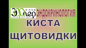 КИСТОЗ. Причины и Лечение КИСТ Щитовидки, Печени, Груди, Простаты, Матки. ВЕРСИИ: Шишова и Гарбузов.
