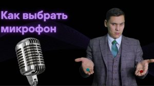 Как выбрать микрофон для записи себя на видео