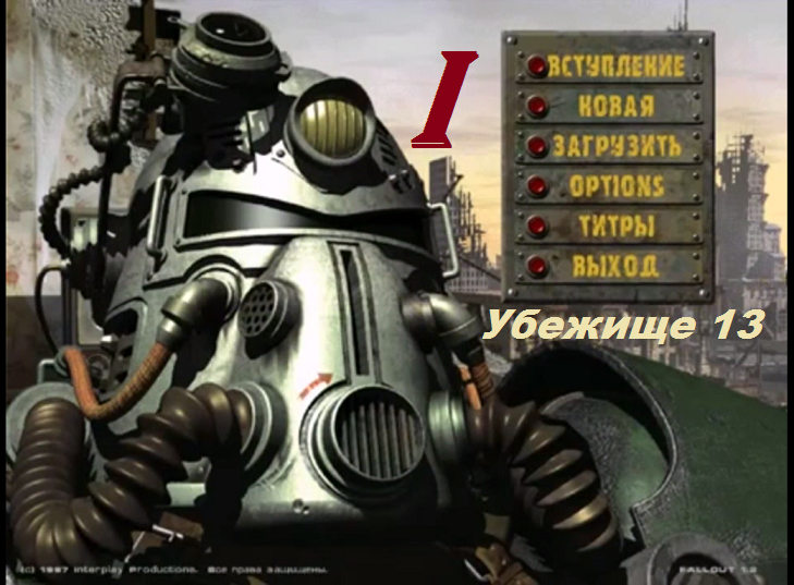 [PC] Fallout - Part 1. Убежище 13